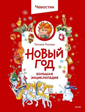 Эксмо Татьяна Попова "Новый год. Большая энциклопедия (Чевостик)" 558745 978-5-00250-207-3 
