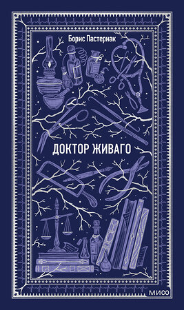 Эксмо Борис Пастернак "Доктор Живаго. Вечные истории" 558748 978-5-00250-479-4 