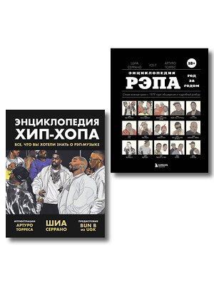 Эксмо Шиа Серрано "Рэп-ликбез. Комплект из 2-х книг Шиа Серрано: Энциклопедия рэпа + Энциклопедия хип-хопа" 558750 978-5-04-227090-1 