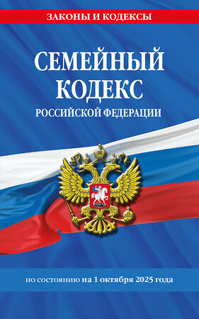 Эксмо "Семейный кодекс РФ по сост. на 01.10.25 / СК РФ" 558751 978-5-04-227251-6 