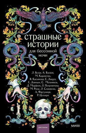 Эксмо Коллектив авторов "Страшные истории для бессонной ночи" 558753 978-5-00250-557-9 