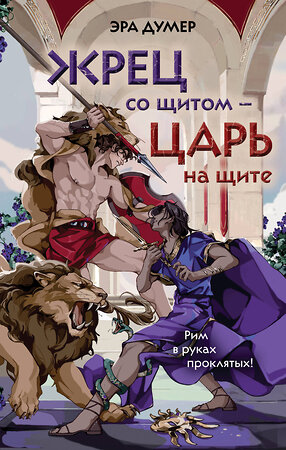 Эксмо Эра Думер "Жрец со щитом - царь на щите" 558754 978-5-04-222183-5 
