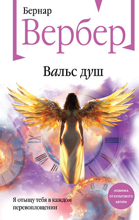 Эксмо Бернар Вербер "Вальс душ" 558764 978-5-04-216375-3 