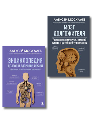 Эксмо Москалев А.А. "Путь к долголетию. Комплект из 2-х книг: Мозг долгожителя и Энциклопедия долгой и здоровой жизни" 558765 978-5-04-226917-2 