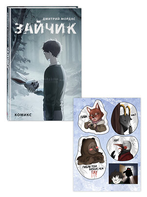 Эксмо Мордас Д.С. "Комплект Зайчик. Комикс + Стикерпак (ИК)" 558766 978-5-04-217031-7 