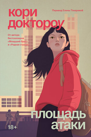 Эксмо Кори Доктороу "Младший брат. Книга 3. Площадь атаки" 558767 978-5-04-222950-3 