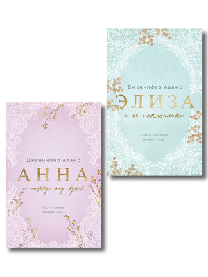 Эксмо Дженнифер Адамс "Комплект из 2-х книг Дженнифер Адамс: (Элиза и ее поклонники + Анна и поцелуи под луной)" 558770 978-5-04-229072-5 