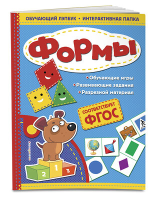 Эксмо Т. Г. Маланка "Формы. Обучающий лэпбук. Интерактивная папка" 558774 978-5-04-100902-1 
