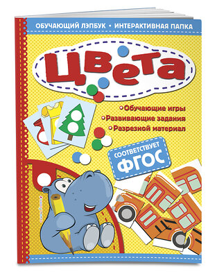 Эксмо Т. Г. Маланка "Цвета. Обучающий лэпбук. Интерактивная папка" 558775 978-5-04-100904-5 