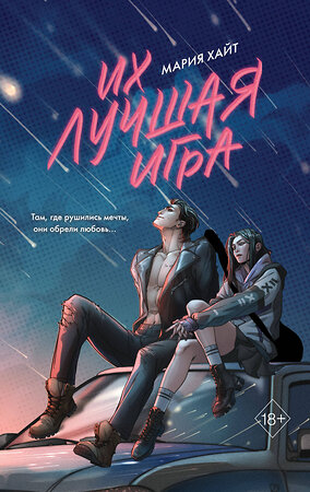 Эксмо Мария Хайт "Их лучшая игра" 558779 978-5-04-222585-7 