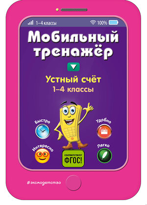 Эксмо И. В. Абрикосова "Устный счет" 558783 978-5-04-100899-4 