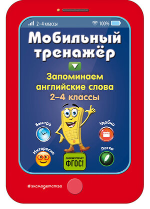 Эксмо И. В. Абрикосова "Запоминаем английские слова" 558785 978-5-04-100893-2 