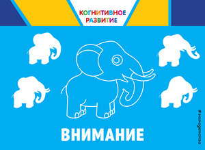 Эксмо О. В. Александрова "Внимание. Когнитивное развитие" 558788 978-5-04-100879-6 