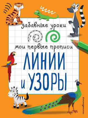 Эксмо И. В. Абрикосова "Линии и узоры_" 558789 978-5-04-103052-0 