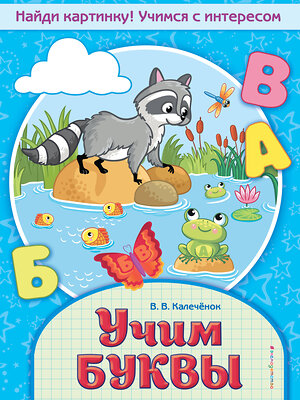 Эксмо В. В. Калечёнок "Учим буквы" 558791 978-5-04-105218-8 