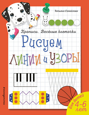 Эксмо Татьяна Самойлова "Рисуем линии и узоры. Прописи. Веселые клеточки (обложка)_" 558792 978-5-04-105221-8 