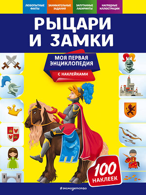 Эксмо О. Ю. Подорожная "Рыцари и замки" 558793 978-5-04-121307-7 
