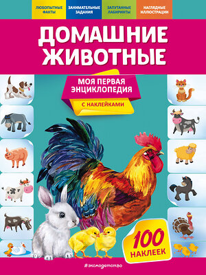 Эксмо О. Ю. Подорожная "Домашние животные" 558794 978-5-04-121358-9 