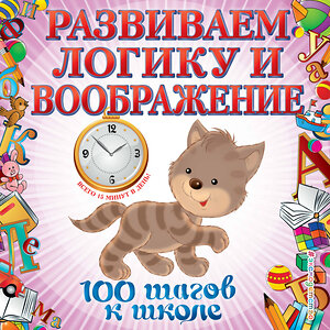 Эксмо А. А. Лелеко, Т. А. Квартник "Развиваем логику и воображение. 100 шагов к школе (обложка). (ПР)" 558796 978-5-04-105211-9 