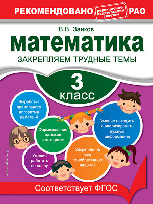 Эксмо В. В. Занков "Математика. 3 класс. Закрепляем трудные темы. В помощь младшему школьнику. Рекомендовано РАО" 558797 978-5-04-106294-1 