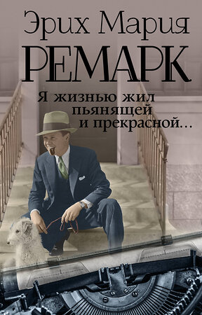 АСТ Эрих Мария Ремарк "Я жизнью жил пьянящей и прекрасной..." 558800 978-5-17-083311-5 