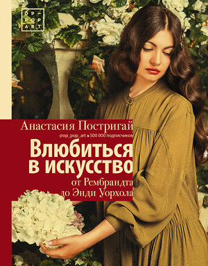АСТ Постригай А.И. "Влюбиться в искусство: от Рембрандта до Энди Уорхола #op_pop_art" 558801 978-5-17-102911-1 
