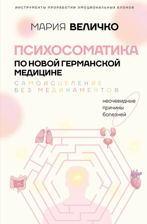 АСТ Мария Величко "Психосоматика по Новой Германской медицине. Неочевидные причины болезней" 558803 978-5-17-118702-6 