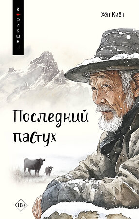 АСТ Хён Киён "Последний пастух" 558804 978-5-17-123379-2 