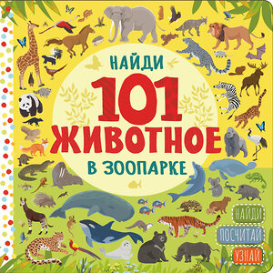 АСТ . "В зоопарке" 558806 978-5-17-152787-7 