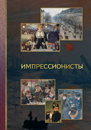 АСТ Чудова А.В. "Импрессионисты" 558808 978-5-17-156250-2 
