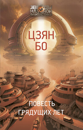 АСТ Цзян Бо "Повесть грядущих лет" 558809 978-5-17-156891-7 