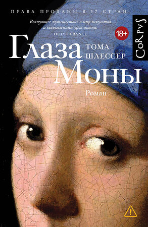 АСТ Тома Шлессер "Глаза Моны" 558813 978-5-17-159850-1 