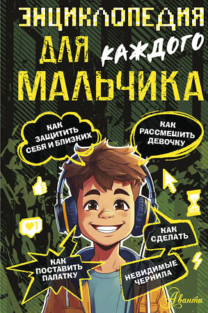 АСТ Бобков П.В. "Энциклопедия для каждого мальчика" 558816 978-5-17-163360-8 