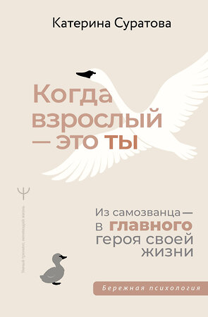 АСТ Екатерина Суратова "Когда взрослый — это ты. Из самозванца — в главного героя своей жизни" 558817 978-5-17-177795-1 