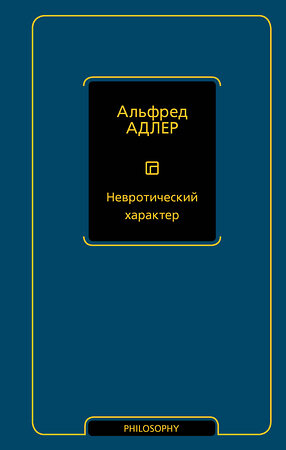 АСТ Альфред Адлер "Невротический характер" 558818 978-5-17-164110-8 