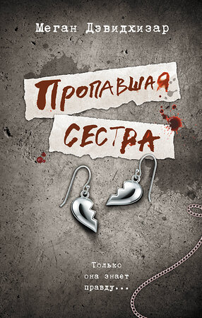 АСТ Меган Дэвидхизар "Пропавшая сестра" 558819 978-5-17-164167-2 