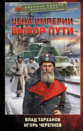 АСТ Влад Тарханов, Игорь Черепнев "Цена империи. Выбор пути" 558820 978-5-17-165531-0 