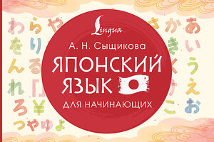 АСТ А. Н. Сыщикова "Японский язык для начинающих" 558821 978-5-17-165897-7 