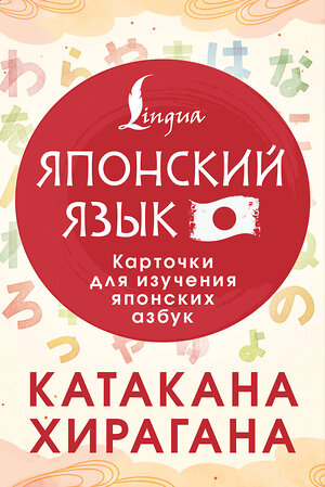 АСТ . "Катакана и хирагана. Карточки для изучения японских азбук" 558822 978-5-17-165973-8 