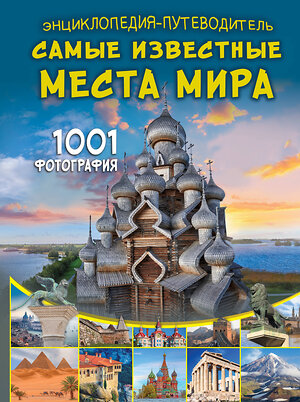 АСТ Мерников А.Г. "Энциклопедия-путеводитель. Самые известные места мира. 1001 фотография" 558824 978-5-17-166697-2 