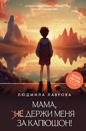 АСТ Людмила Лаврова "Мама, держи меня за капюшон!" 558829 978-5-17-178278-8 