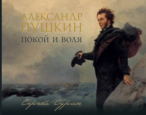 АСТ Сурин С.В. "Александр Пушкин: покой и воля" 558830 978-5-17-177282-6 