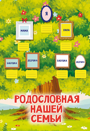 АСТ Дмитриева В.Г. "Родословная нашей семьи. Плакат с наклейками" 558831 978-5-17-172031-5 
