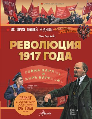 АСТ Каляева Яна "Революция 1917 года" 558832 978-5-17-172068-1 