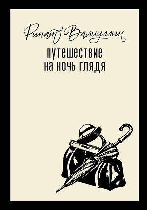 АСТ Ринат Валиуллин "Путешествие на ночь глядя" 558833 978-5-17-172703-1 