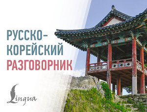АСТ Чун Ин Сун, А. В. Погадаева "Русско-корейский разговорник" 558834 978-5-17-172851-9 