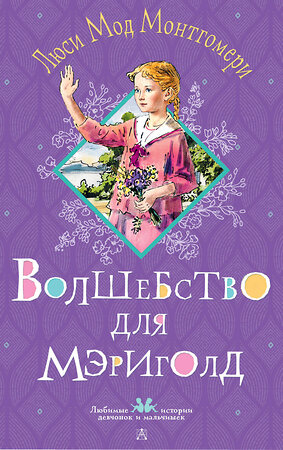 АСТ Люси Мод Монтгомери "Волшебство для Мэриголд" 558835 978-5-17-173091-8 
