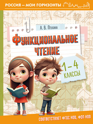 АСТ Птухина А.В. "Функциональное чтение. 1-4 классы" 558838 978-5-17-173688-0 