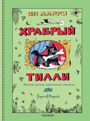 АСТ Ларри Я.Л. "Храбрый Тилли. Записки щенка, написанные хвостом" 558839 978-5-17-173790-0 