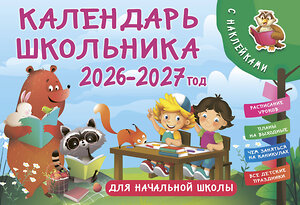 АСТ Дмитриева В.Г. "Календарь школьника с наклейками. 2026-2027 год. Для начальной школы" 558840 978-5-17-173935-5 